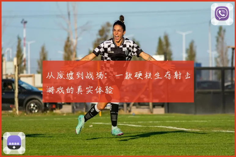 从废墟到战场：一款硬核生存射击游戏的真实体验