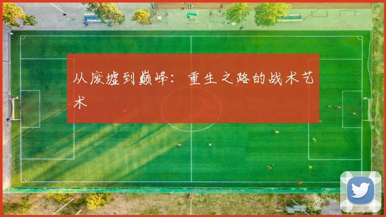 从废墟到巅峰：重生之路的战术艺术